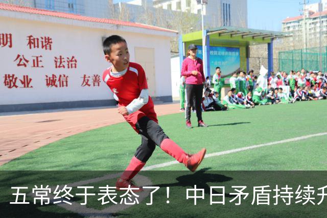 五常终于表态了！中日矛盾持续升级，五大常任理事国不再沉默，纷纷亮明立场，外界没想到它们竟会这样选边