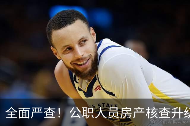 全面严查！公职人员房产核查升级，大数据溯源没有侥幸空间