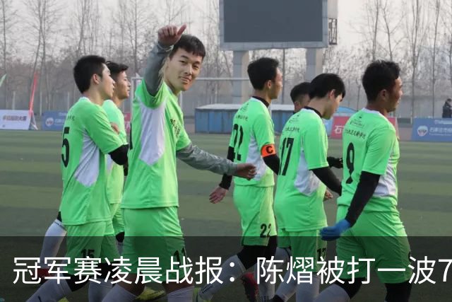 冠军赛凌晨战报：陈熠被打一波7-0仍大逆转，国乒3胜！附28日赛程