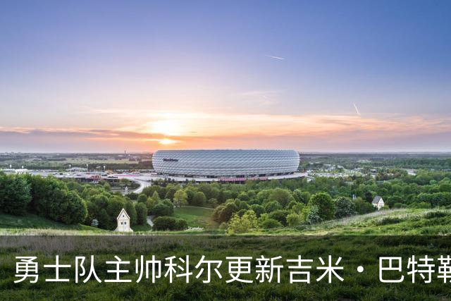 勇士队主帅科尔更新吉米·巴特勒伤情，并提及迈克尔·乔丹和科比