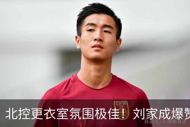 北控更衣室氛围极佳！刘家成爆赞2外援，给足罗汉琛尊重，建队能力太强