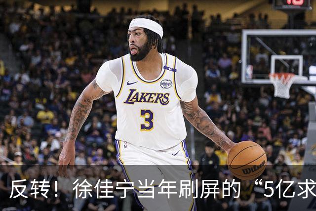 反转！徐佳宁当年刷屏的“5亿求婚”被爆是麻将术语并非真实5亿！