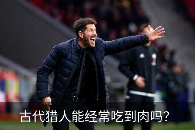 古代猎人能经常吃到肉吗？
