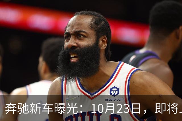 奔驰新车曝光：10月23日，即将上市