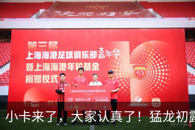 小卡来了，大家认真了！猛龙初露锋芒，三大数据印证东部霸主崛起
