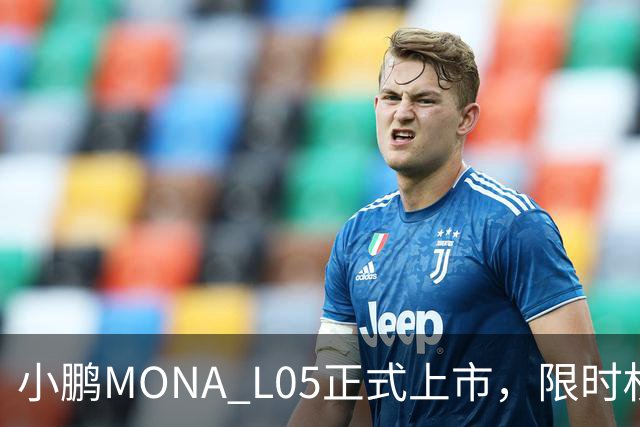 小鹏MONA L05正式上市，限时权益价13.98万元起