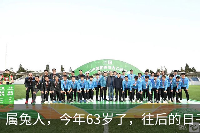 属兔人，今年63岁了，往后的日子，把这三句话记在心里
