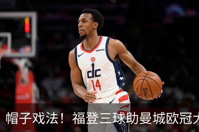 帽子戏法！福登三球助曼城欧冠大胜雅典AEK