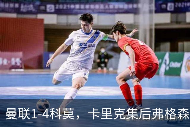 曼联1-4科莫，卡里克集后弗格森时代问题之大成，该下课了