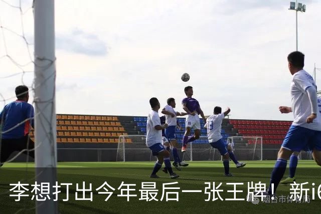 李想打出今年最后一张王牌！新i6限时23.98万开卖，APP都被挤崩了……