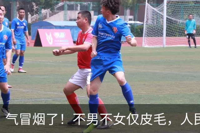 气冒烟了！不男不女仅皮毛，人民日报下场，一针见血点名"假三项"
