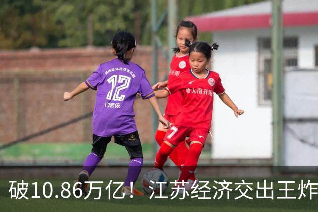 破10.86万亿！江苏经济交出王炸，谁在狂欢谁又落寞？