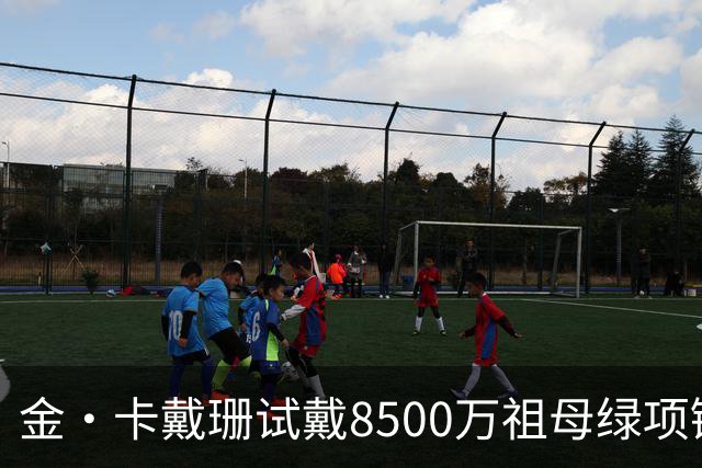 金·卡戴珊试戴8500万祖母绿项链，宝格丽破例为她开金库，引发争议
