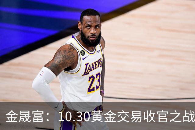 金晟富：10.30黄金交易收官之战！日内黄金分析策略参考
