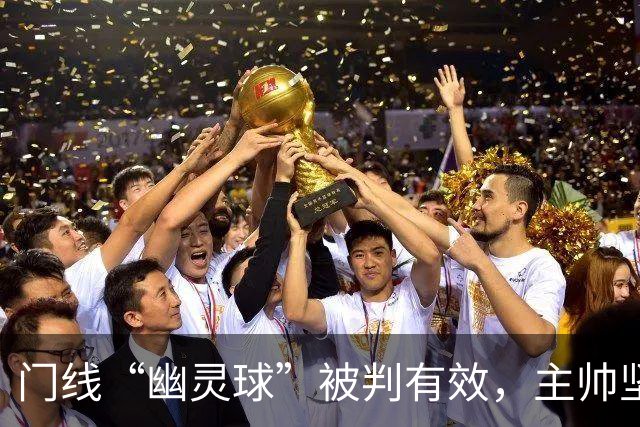 门线“幽灵球”被判有效，主帅坚称是手套不是球