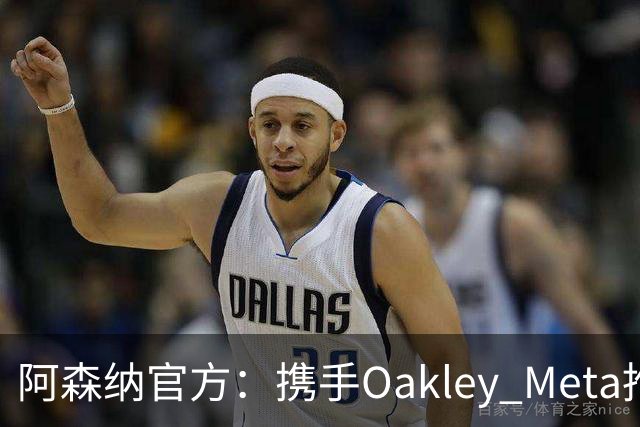 阿森纳官方：携手Oakley Meta推出全新影片《We Go Again》