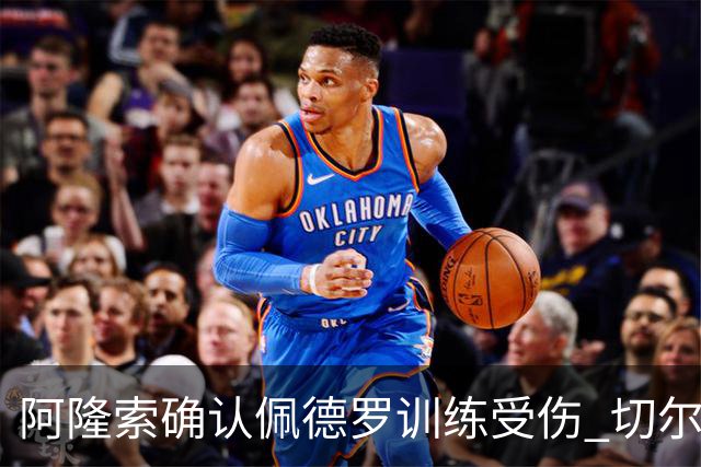 阿隆索确认佩德罗训练受伤 切尔西德比前折损锋线主力