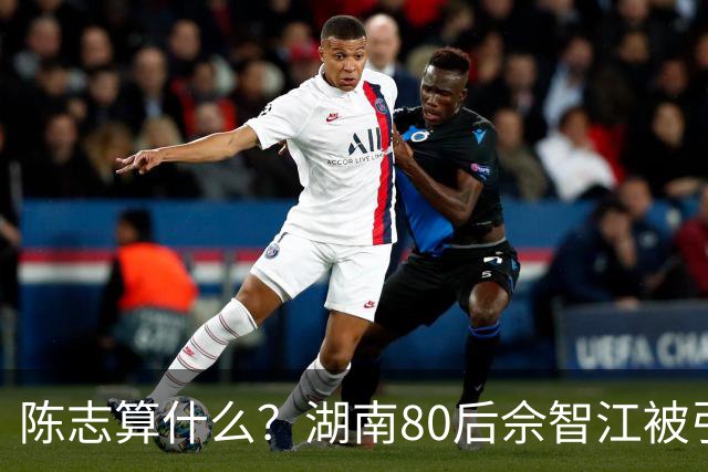 陈志算什么？湖南80后佘智江被引渡回国，涉案2.7万亿，全网哗然
