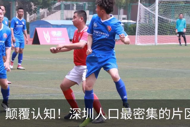 颠覆认知！深圳人口最密集的片区居然不是南山？这3个区域挤满人