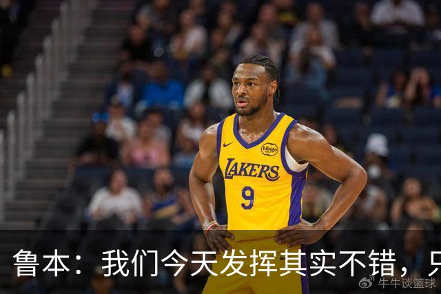 鲁本：我们今天发挥其实不错，只能没能把握住进球机会