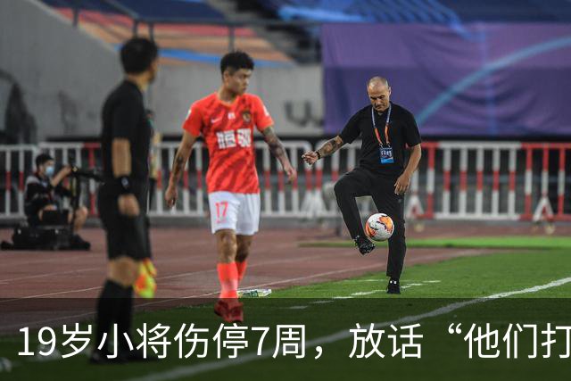 19岁小将伤停7周，放话“他们打不垮我们”