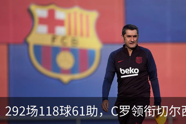 292场118球61助，C罗领衔切尔西曼联2000年后最佳合体阵