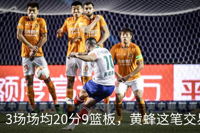 3场场均20分9篮板，黄蜂这笔交易捡到宝了
