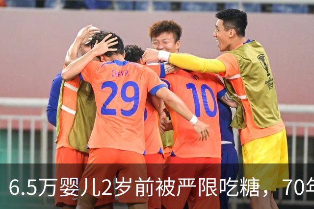 6.5万婴儿2岁前被严限吃糖，70年后怎么样了？结果出乎所有人意料 ！