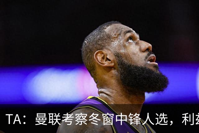 TA：曼联考察冬窗中锋人选，利兹联前锋勒温在列